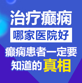 女生被艹视频北京治疗癫痫病医院哪家好